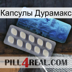 Капсулы Дурамакс 34